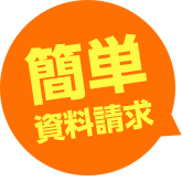 簡単資料請求